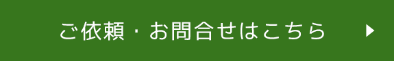 ご依頼・お問合せはこちら